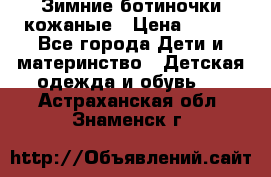 Зимние ботиночки кожаные › Цена ­ 750 - Все города Дети и материнство » Детская одежда и обувь   . Астраханская обл.,Знаменск г.